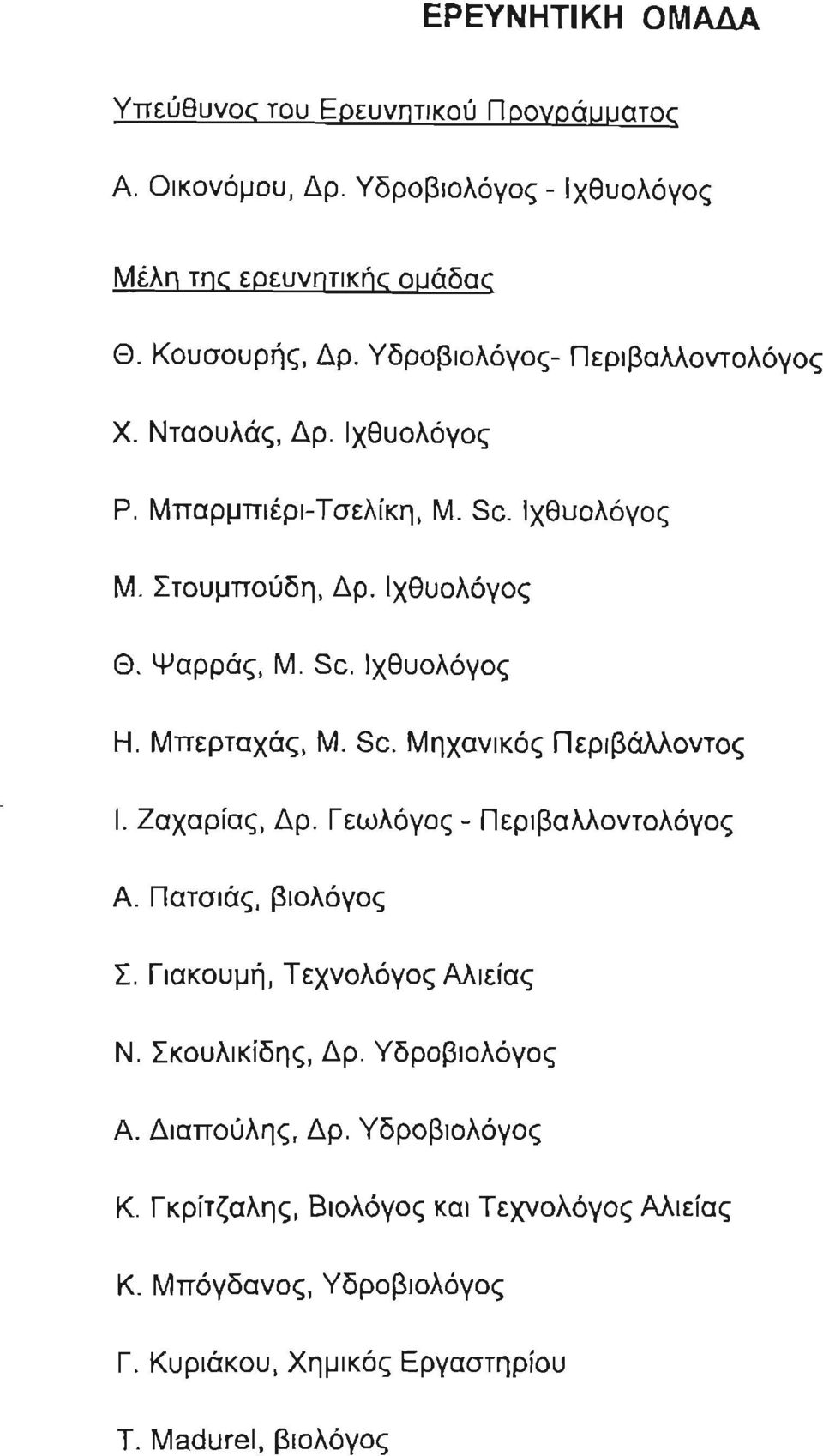 Μπερταχάς, Μ. Sc. Μηχανικός Περιβάλλοντος Ι. Ζαχαρίας, Δρ. Γεωλόγος - Περ ιβαλλοντολόγος Α. Πατσιάς, βιολόγος Σ. Γιακουμή, Τεχνολόγος Αλιείας Ν. Σκουλικίδης, Δρ.