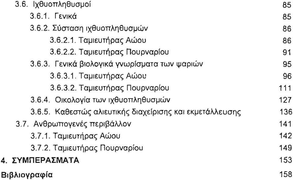 Ο ι κολογ ία των ιχθυοπλη θυ σμών 127 3.6.5. Καθεστώς α λιευτικής διαχε ίρισης κα ι ε κμετάλλευσης 136 3.7. Ανθρωπογενές περ ιβάλλον 141 3.