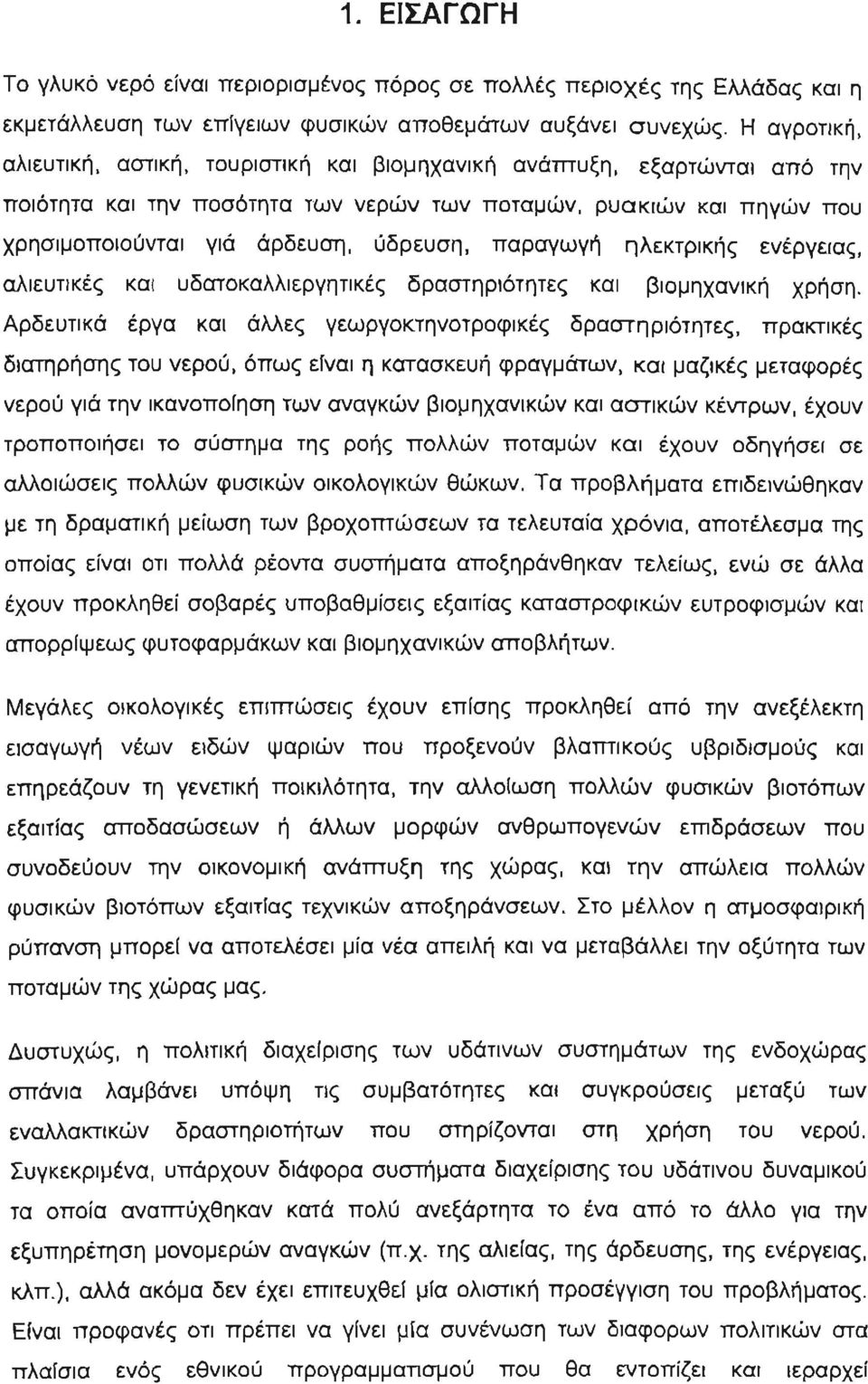 ύδρευση, παραγωγή ηλε κτρι κής ενέργειας, αλιευτικές και υδατοκαλλιεργητικές δραστηριότητες και βιομηχανική χρήση.