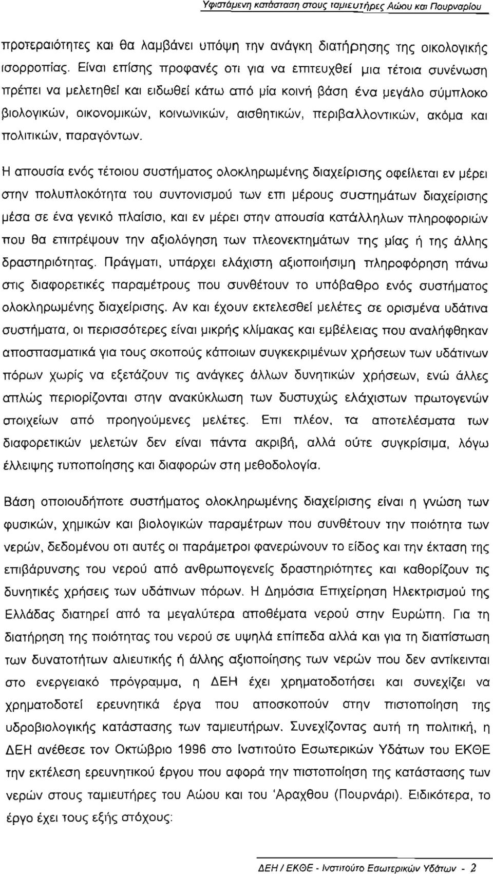 αισθητικών, περιβαλλοντικών, ακόμα και πολιτικών, παραγόντων.