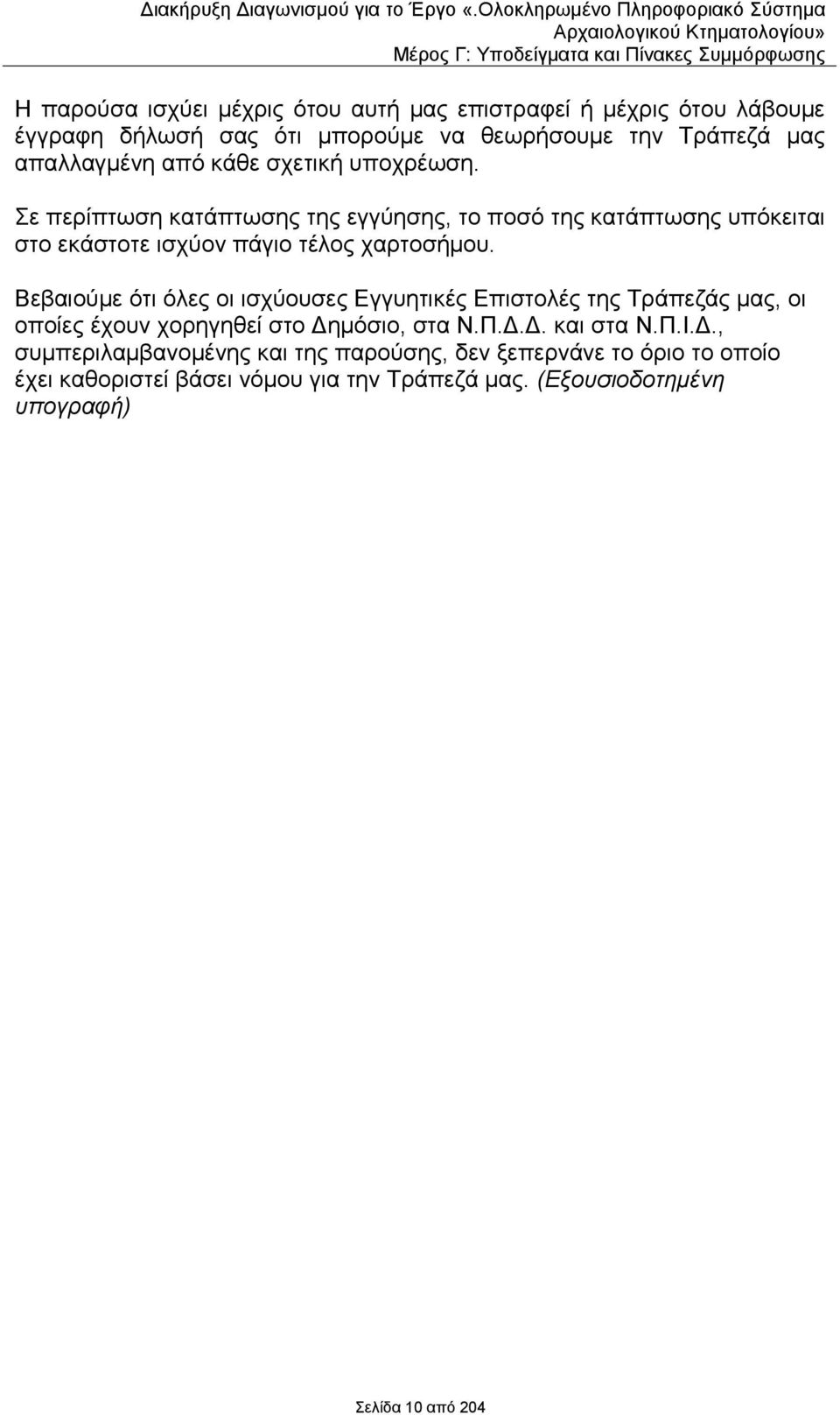 Βεβαηνχκε φηη φιεο νη ηζρχνπζεο Δγγπεηηθέο Δπηζηνιέο ηεο Σξάπεδάο καο, νη νπνίεο έρνπλ ρνξεγεζεί ζην Γε