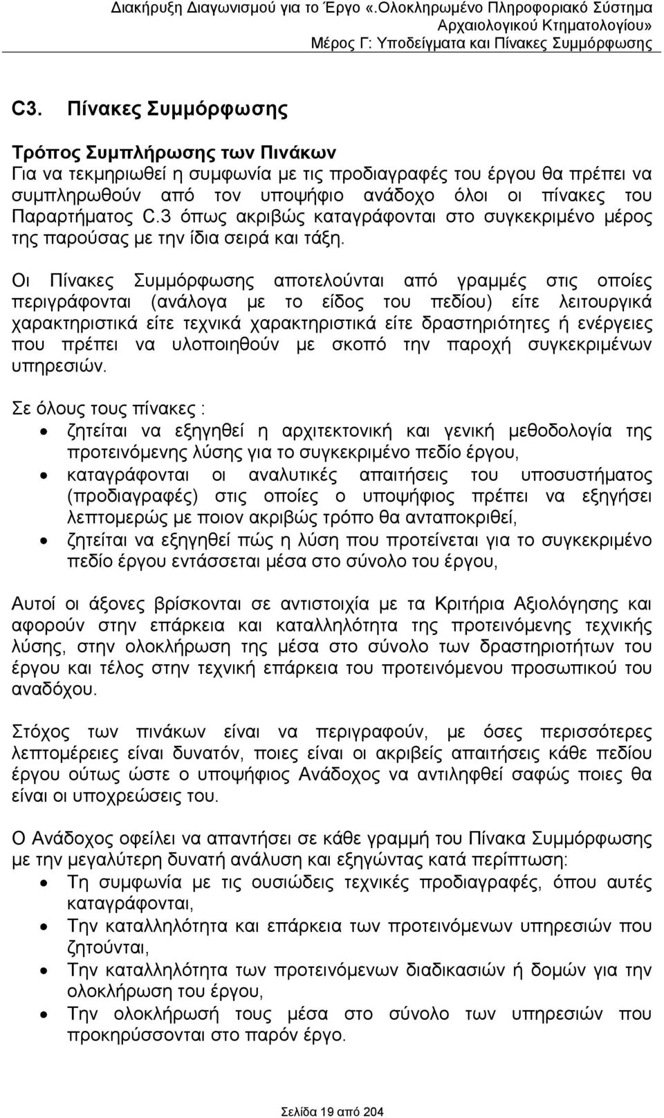 Οη Πίλαθεο πκκφξθσζεο απνηεινχληαη απφ γξακκέο ζηηο νπνίεο πεξηγξάθνληαη (αλάινγα κε ην είδνο ηνπ πεδίνπ) είηε ιεηηνπξγηθά ραξαθηεξηζηηθά είηε ηερληθά ραξαθηεξηζηηθά είηε δξαζηεξηφηεηεο ή ελέξγεηεο