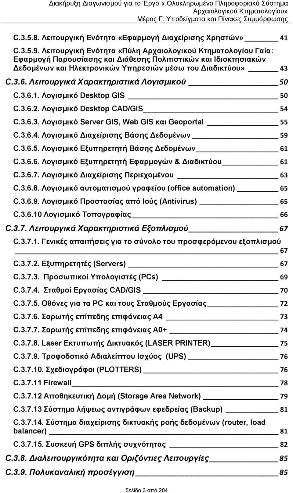 Λεηηνπξγηθά Υαξαθηεξηζηηθά Λνγηζκηθνύ 50 C.3.6.1. Λνγηζκηθό Desktop GIS 50 C.3.6.2. Λνγηζκηθό Desktop CAD/GIS 54 C.3.6.3. Λνγηζκηθό Server GIS, Web GIS θαη Geoportal 55 C.3.6.4. Λνγηζκηθό Γηαρεέξηζεο ΒΪζεο ΓεδνκΫλσλ 59 C.
