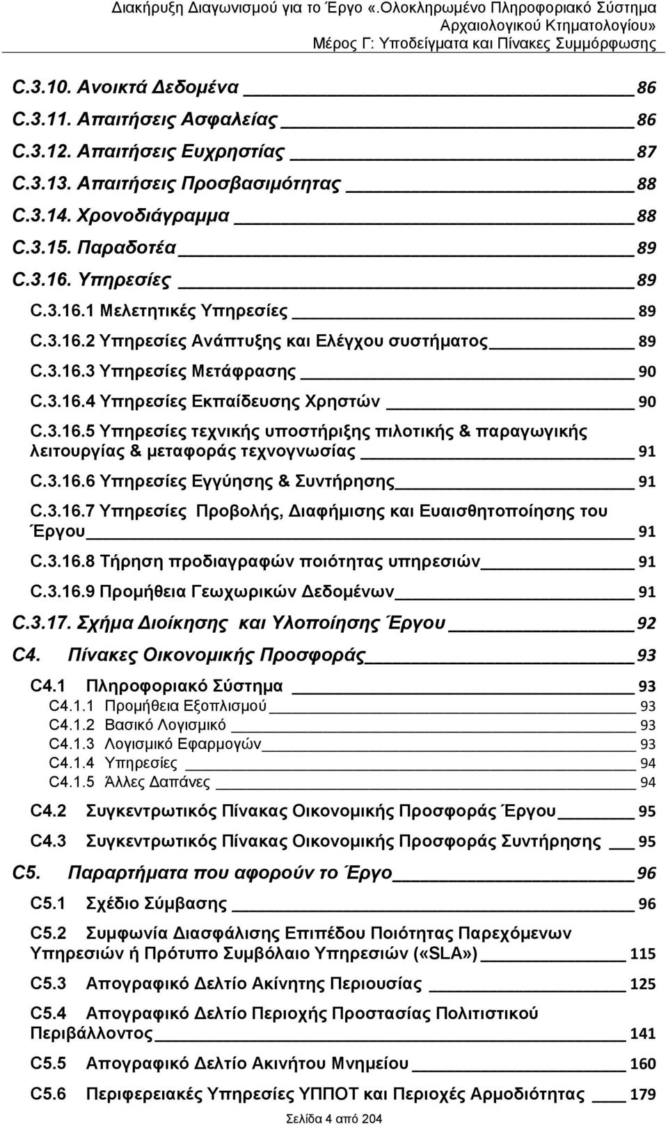 3.16.6 Τπεξεζέεο Δγγύεζεο & πληάξεζεο 91 C.3.16.7 Τπεξεζέεο Πξνβνιάο, Γηαθάκηζεο θαη Δπαηζζεηνπνέεζεο ηνπ Έξγνπ 91 C.3.16.8 Σάξεζε πξνδηαγξαθώλ πνηόηεηαο ππεξεζηώλ 91 C.3.16.9 Πξνκάζεηα Γεσρσξηθώλ ΓεδνκΫλσλ 91 C.