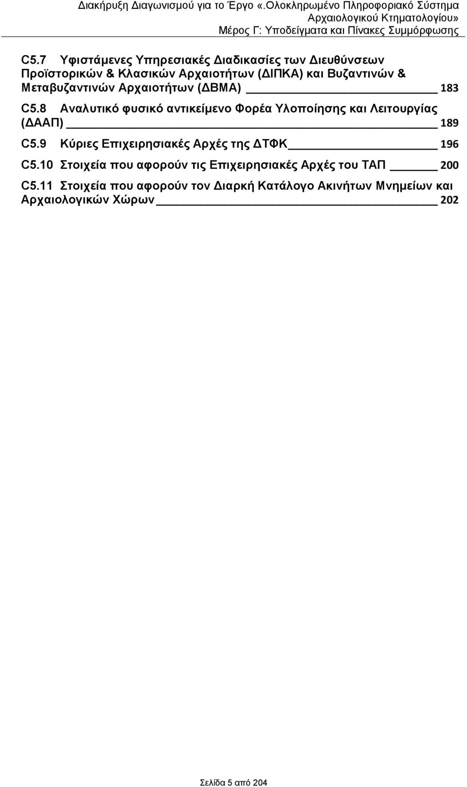 8 Αλαιπηηθό θπζηθό αληηθεέκελν ΦνξΫα Τινπνέεζεο θαη Λεηηνπξγέαο (ΓΑΑΠ) 189 C5.