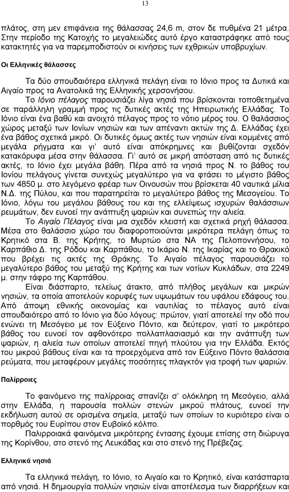 Οι Ελληνικές θάλασσες Τα δύο σπουδαιότερα ελληνικά πελάγη είναι το Ιόνιο προς τα υτικά και Αιγαίο προς τα Ανατολικά της Ελληνικής χερσονήσου.