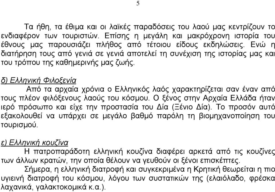 δ) Ελληνική Φιλοξενία Από τα αρχαία χρόνια ο Ελληνικός λαός χαρακτηρίζεται σαν έναν από τους πλέον φιλόξενους λαούς του κόσµου.