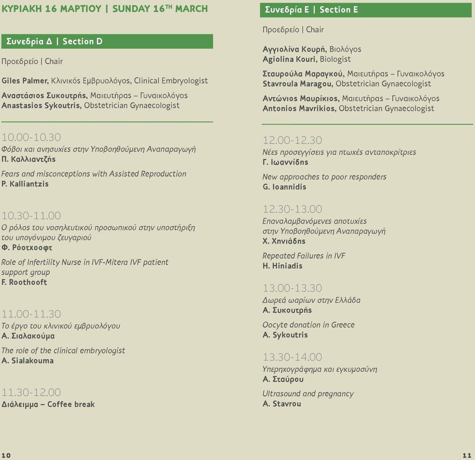 Μαιευτήρας Γυναικολόγος Antonios Mavrikios, Obstetrician Gynaecologist 10.00-10.30 Φόβοι και ανησυχίες στην Υποβοηθούμενη Αναπαραγωγή Π.