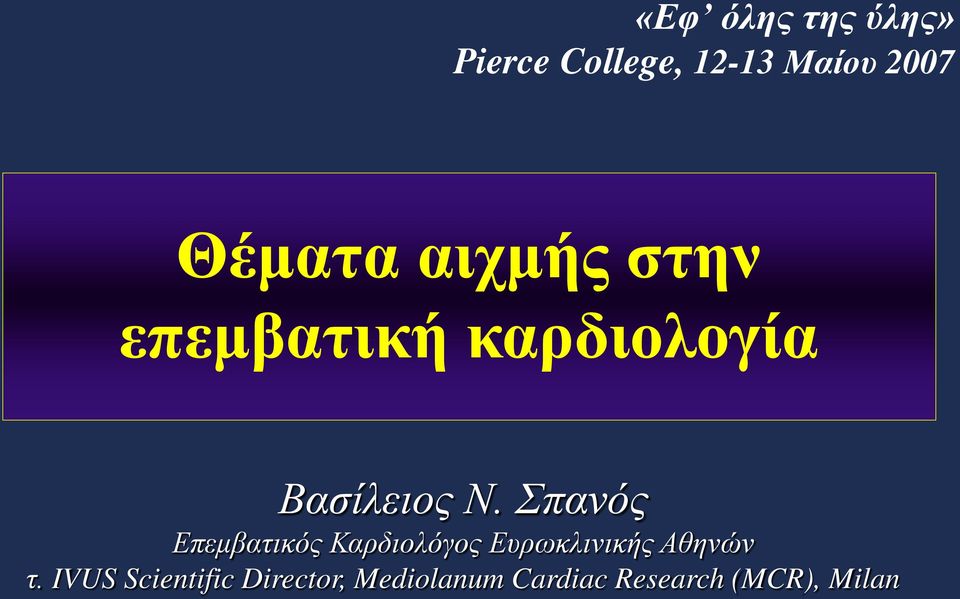 Σπανός Επεμβατικός Καρδιολόγος Ευρωκλινικής Αθηνών τ.