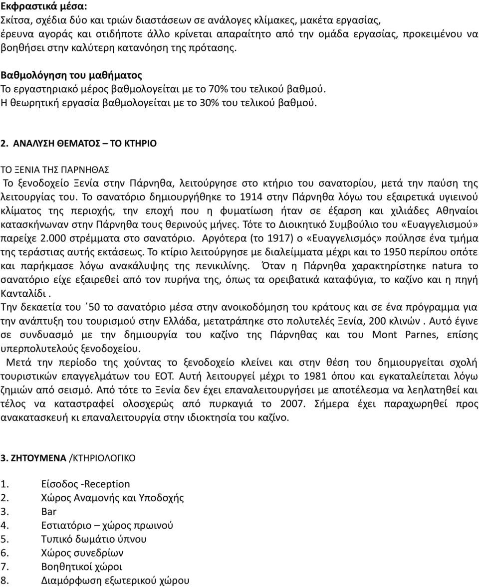 ΑΝΑΛΥΣΗ ΘΕΜΑΤΟΣ ΤΟ ΚΤΗΡΙΟ ΤΟ ΞΕΝΙΑ ΤΗΣ ΠΑΡΝΗΘΑΣ Το ξενοδοχείο Ξενία στην Πάρνηθα, λειτούργησε στο κτήριο του σανατορίου, μετά την παύση της λειτουργίας του.