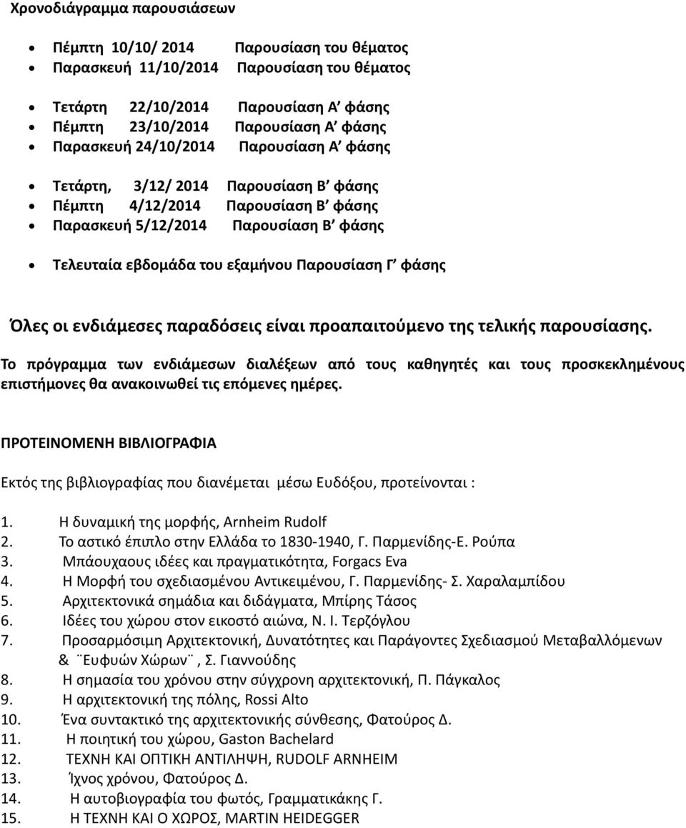 οι ενδιάμεσες παραδόσεις είναι προαπαιτούμενο της τελικής παρουσίασης. Το πρόγραμμα των ενδιάμεσων διαλέξεων από τους καθηγητές και τους προσκεκλημένους επιστήμονες θα ανακοινωθεί τις επόμενες ημέρες.