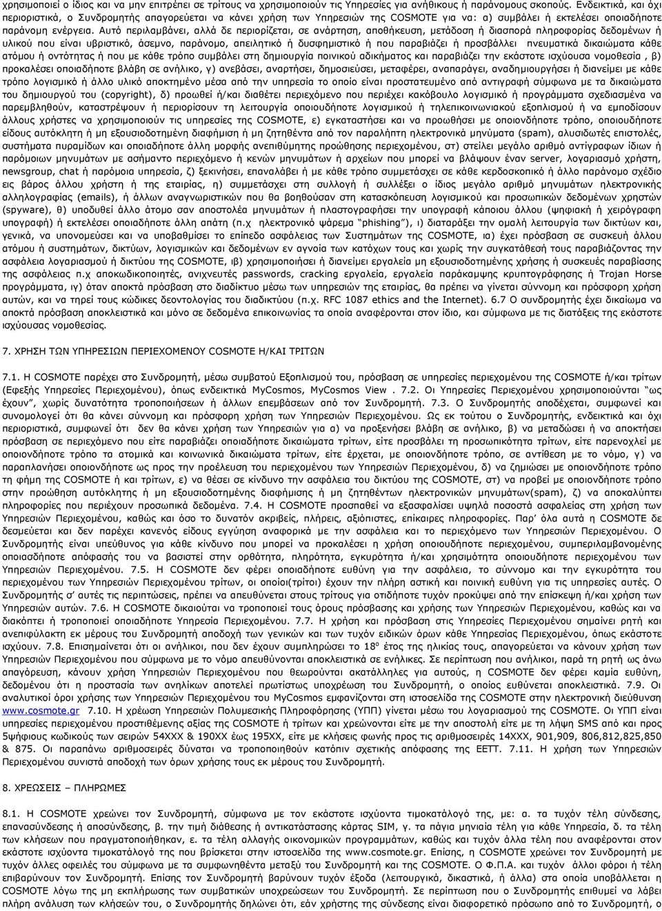 Αυτό περιλαμβάνει, αλλά δε περιορίζεται, σε ανάρτηση, αποθήκευση, μετάδοση ή διασπορά πληροφορίας δεδομένων ή υλικού που είναι υβριστικό, άσεμνο, παράνομο, απειλητικό ή δυσφημιστικό ή που παραβιάζει