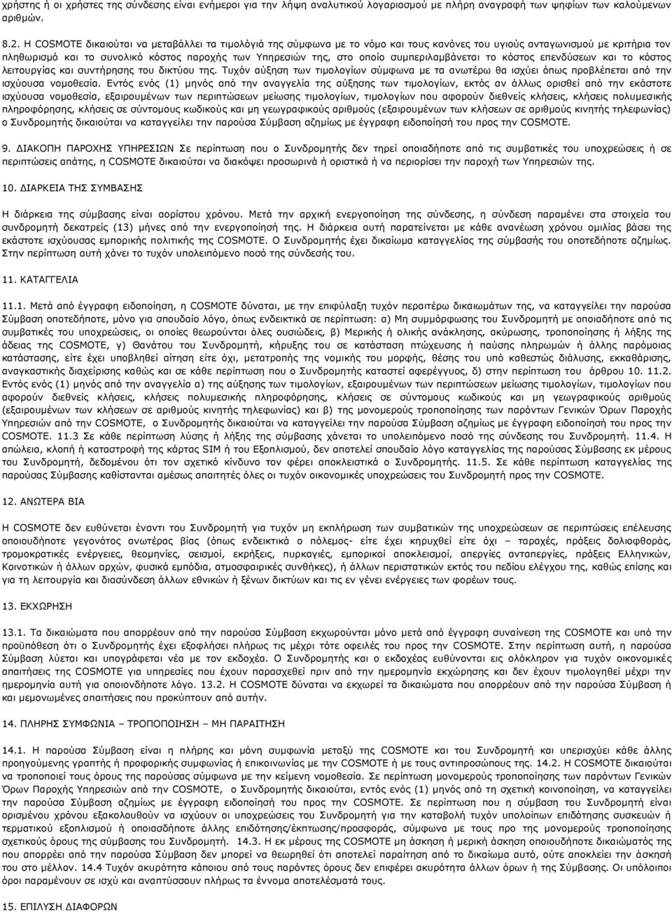 συμπεριλαμβάνεται το κόστος επενδύσεων και το κόστος λειτουργίας και συντήρησης του δικτύου της.