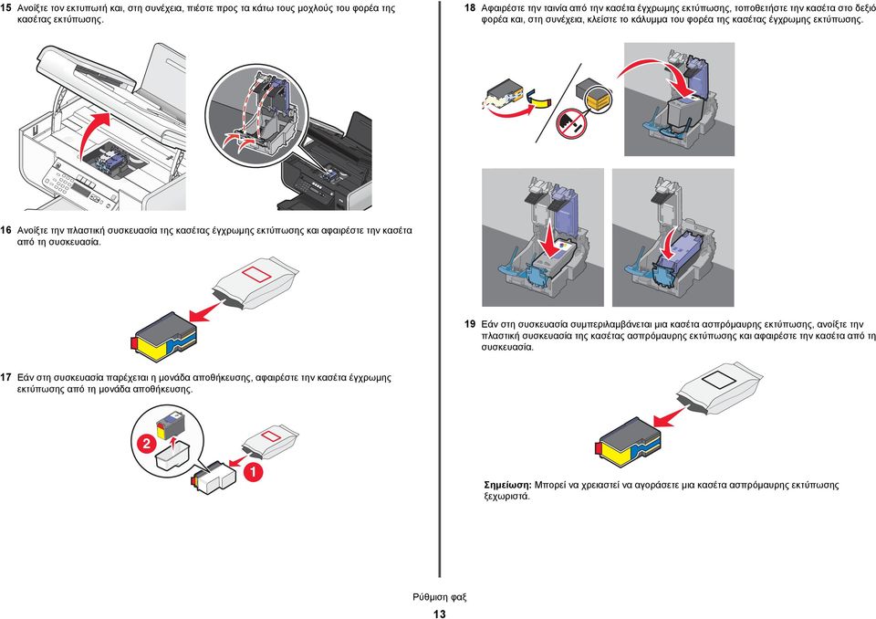 16 Ανοίξτε την πλαστική συσκευασία της κασέτας έγχρωμης εκτύπωσης και αφαιρέστε την κασέτα από τη συσκευασία.
