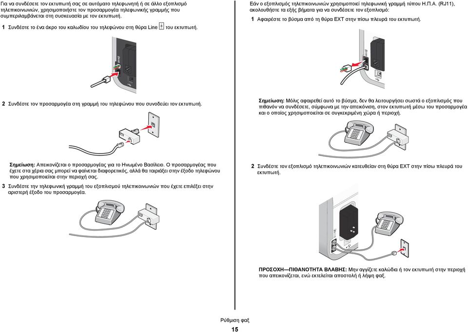 (RJ11), ακολουθήστε τα εξής βήματα για να συνδέσετε τον εξοπλισμό: 1 Αφαιρέστε το βύσμα από τη θύρα EXT στην πίσω πλευρά του εκτυπωτή.