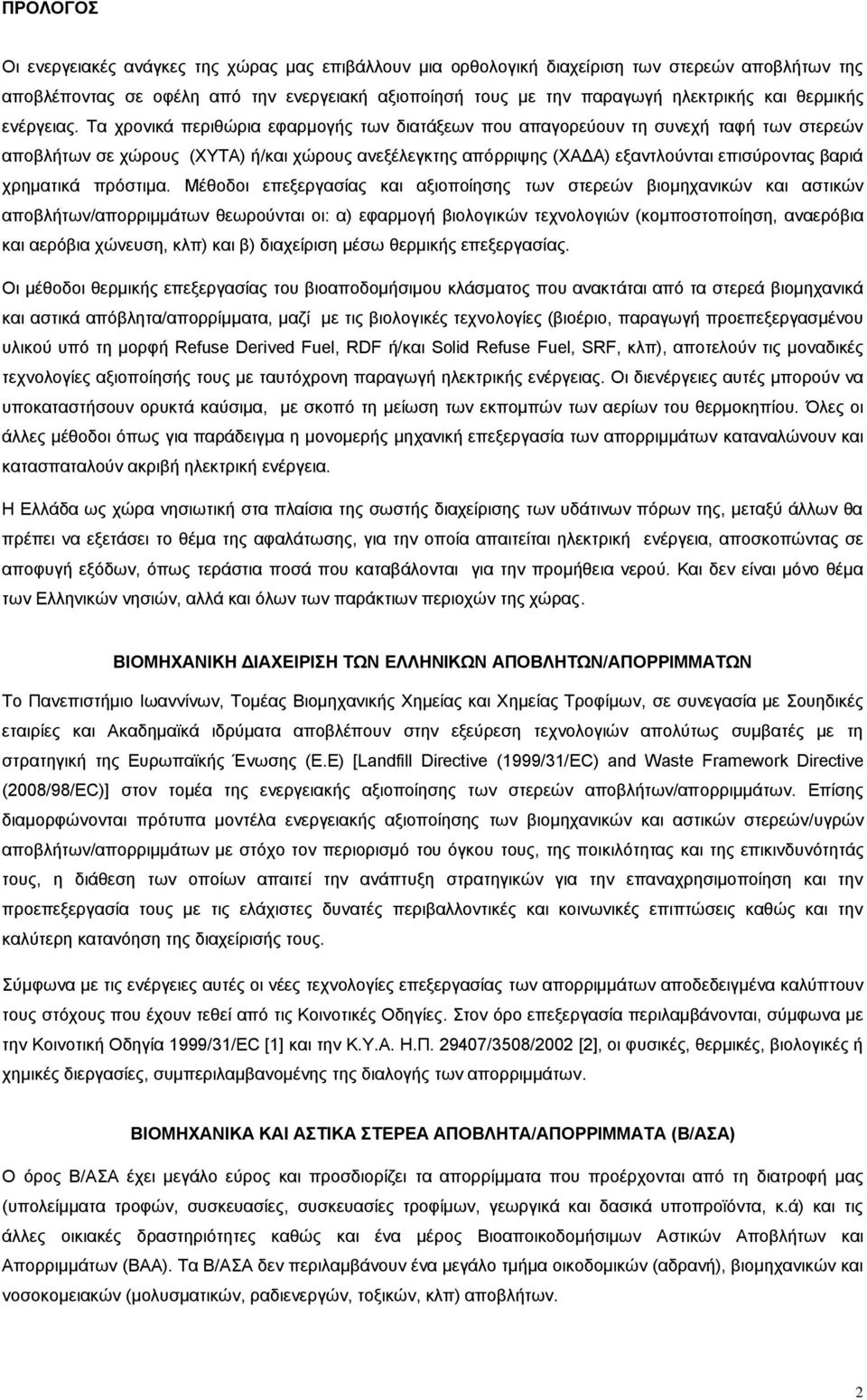 Τα χρονικά περιθώρια εφαρμογής των διατάξεων που απαγορεύουν τη συνεχή ταφή των στερεών αποβλήτων σε χώρους (ΧΥΤΑ) ή/και χώρους ανεξέλεγκτης απόρριψης (ΧΑΔΑ) εξαντλούνται επισύροντας βαριά χρηματικά