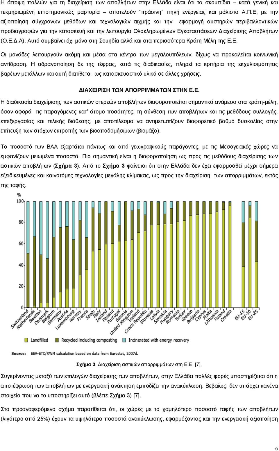 Αποβλήτων (Ο.Ε.Δ.Α). Αυτό συμβαίνει όχι μόνο στη Σουηδία αλλά και στα περισσότερα Κράτη Μέλη της Ε.Ε. Οι μονάδες λειτουργούν ακόμη και μέσα στα κέντρα των μεγαλουπόλεων, δίχως να προκαλείται κοινωνική αντίδραση.