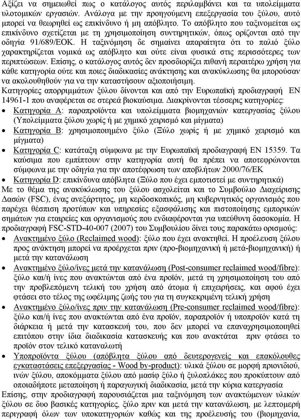 Η ταξινόμηση δε σημαίνει απαραίτητα ότι το παλιό ξύλο χαρακτηρίζεται νομικά ως απόβλητο και ούτε είναι φυσικά στις περισσότερες των περιπτώσεων.