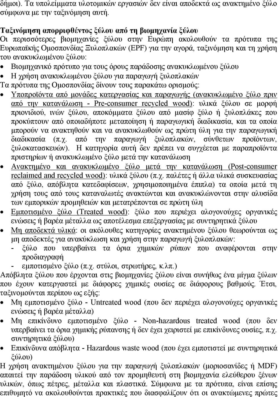 χρήση του ανακυκλωμένου ξύλου: Βιομηχανικό πρότυπο για τους όρους παράδοσης ανακυκλωμένου ξύλου Η χρήση ανακυκλωμένου ξύλου για παραγωγή ξυλοπλακών Τα πρότυπα της Ομοσπονδίας δίνουν τους παρακάτω