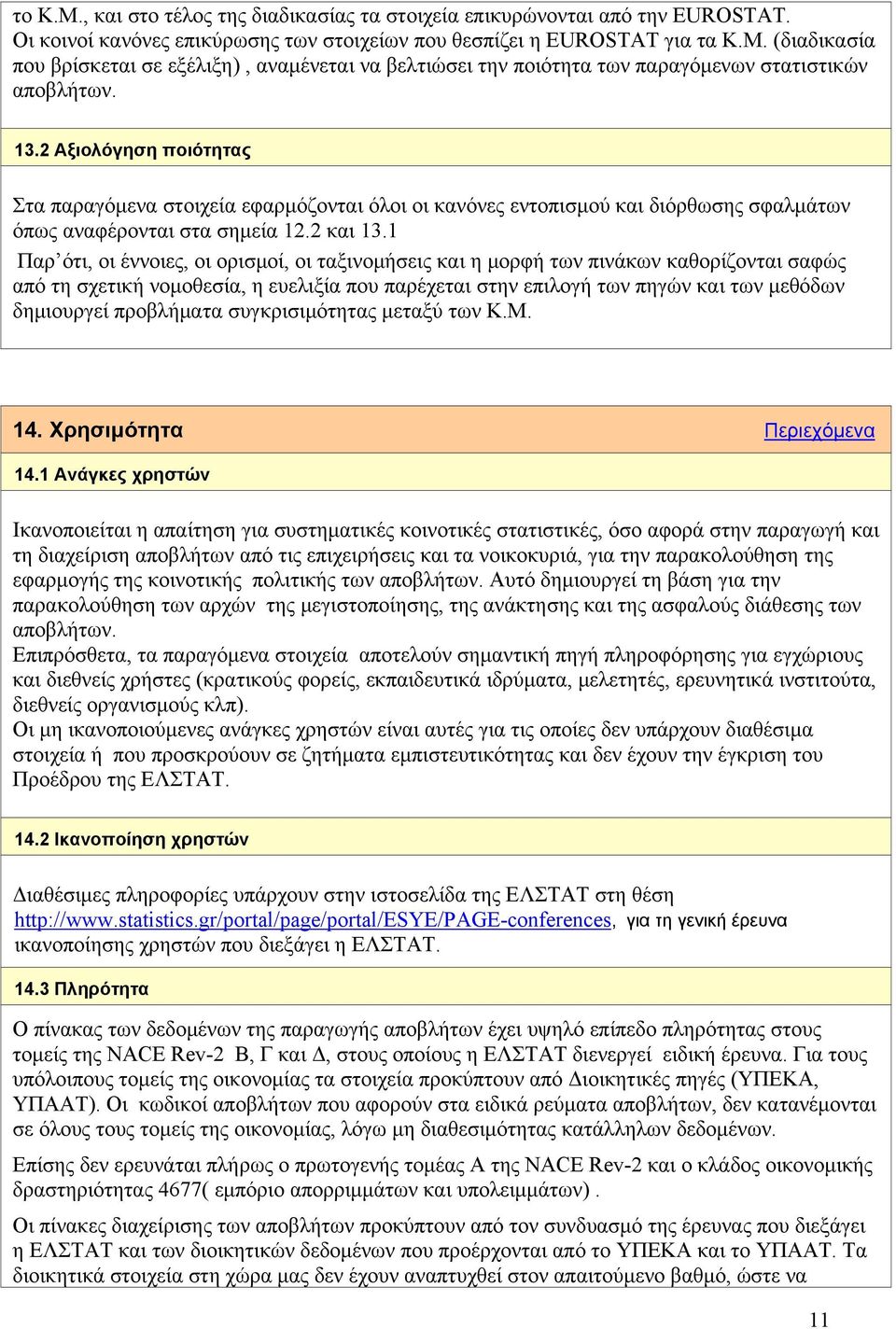 1 Παρ ότι, οι έννοιες, οι ορισμοί, οι ταξινομήσεις και η μορφή των πινάκων καθορίζονται σαφώς από τη σχετική νομοθεσία, η ευελιξία που παρέχεται στην επιλογή των πηγών και των μεθόδων δημιουργεί