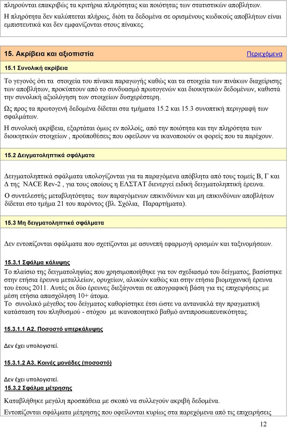 1 Συνολική ακρίβεια Το γεγονός ότι τα στοιχεία του πίνακα παραγωγής καθώς και τα στοιχεία των πινάκων διαχείρισης των αποβλήτων, προκύπτουν από το συνδυασμό πρωτογενών και διοικητικών δεδομένων,