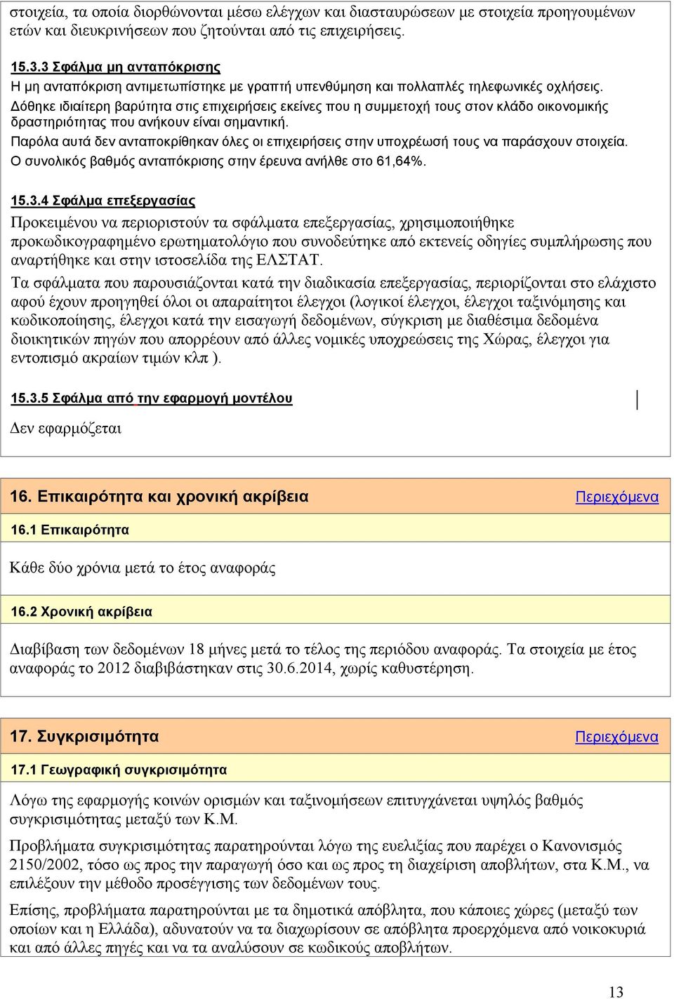 Δόθηκε ιδιαίτερη βαρύτητα στις επιχειρήσεις εκείνες που η συμμετοχή τους στον κλάδο οικονομικής δραστηριότητας που ανήκουν είναι σημαντική.