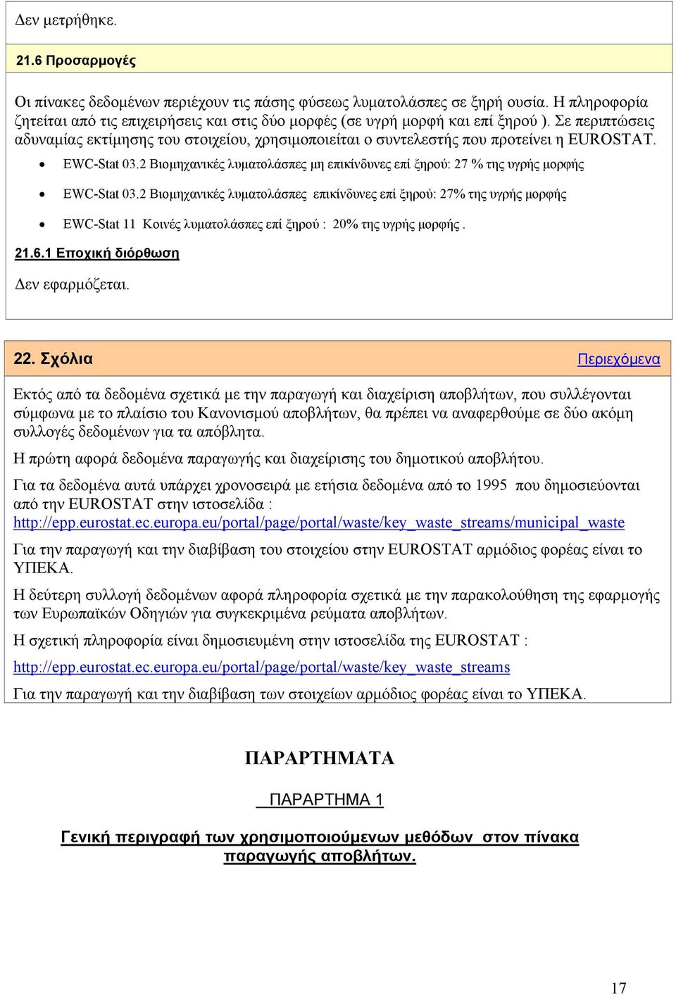 EWC-Stat 03.2 Βιομηχανικές λυματολάσπες μη επικίνδυνες επί ξηρού: 27 % της υγρής μορφής EWC-Stat 03.