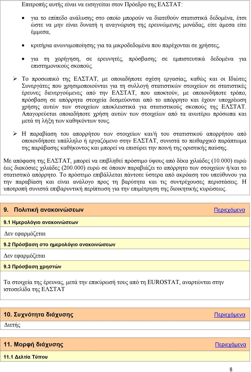 Το προσωπικό της ΕΛΣΤΑΤ, με οποιαδήποτε σχέση εργασίας, καθώς και οι Ιδιώτες Συνεργάτες που χρησιμοποιούνται για τη συλλογή στατιστικών στοιχείων σε στατιστικές έρευνες διενεργούμενες από την ΕΛΣΤΑΤ,