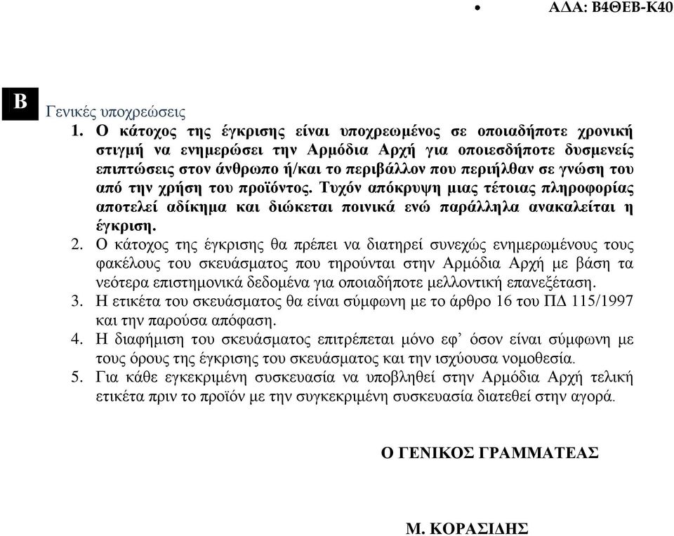 του από την χρήση του προϊόντος. Τυχόν απόκρυψη μιας τέτοιας πληροφορίας αποτελεί αδίκημα και διώκεται ποινικά ενώ παράλληλα ανακαλείται η έγκριση. 2.