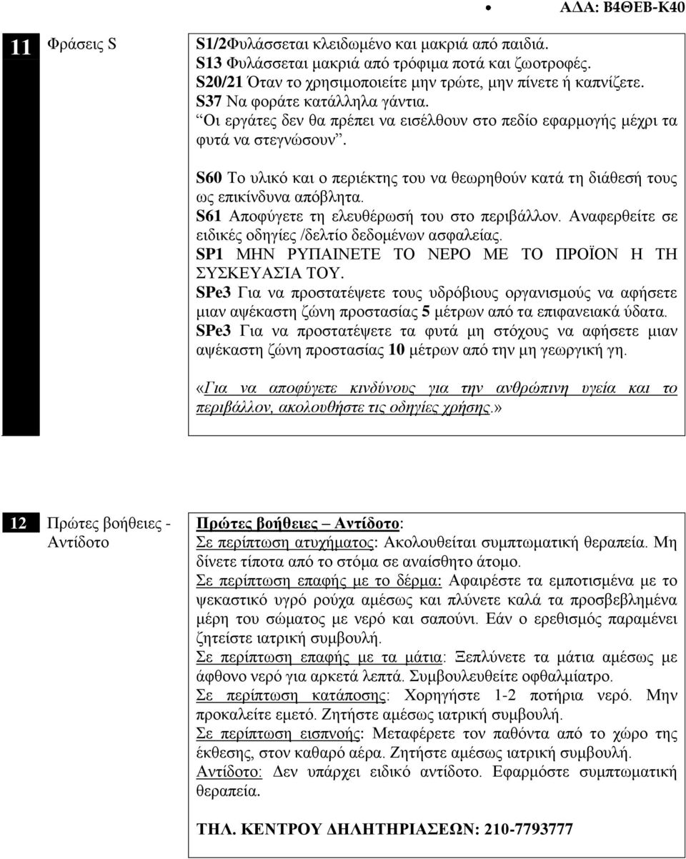 S60 Το υλικό και ο περιέκτης του να θεωρηθούν κατά τη διάθεσή τους ως επικίνδυνα απόβλητα. S61 Αποφύγετε τη ελευθέρωσή του στο περιβάλλον. Αναφερθείτε σε ειδικές οδηγίες /δελτίο δεδομένων ασφαλείας.