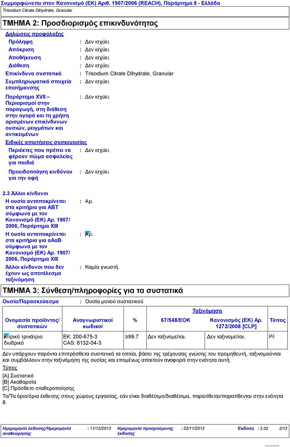 για την αφή 2.3 Άλλοι κίνδυνοι Η ουσία ανταποκρίνεται στα κριτήρια για ΑΒΤ σύμφωνα με τον Κανονισμό (ΕΚ) Αρ.