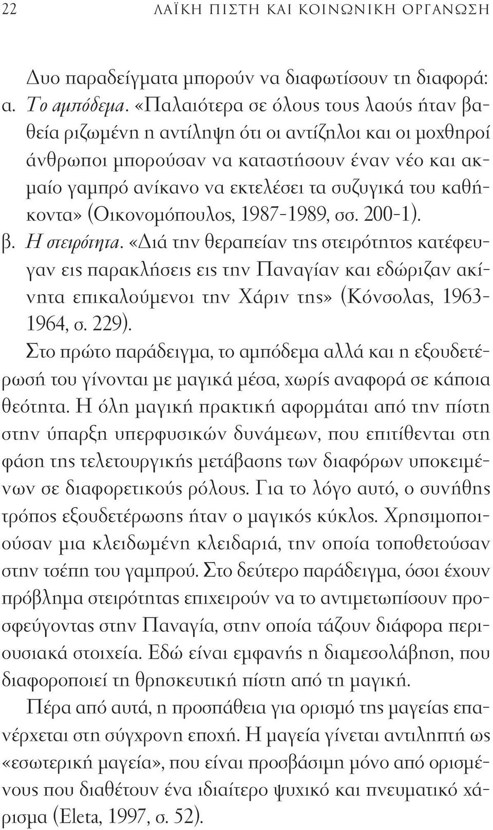 καθήκοντα» (Οικονομόπουλος, 1987-1989, σσ. 200-1). β. Η στειρότητα.