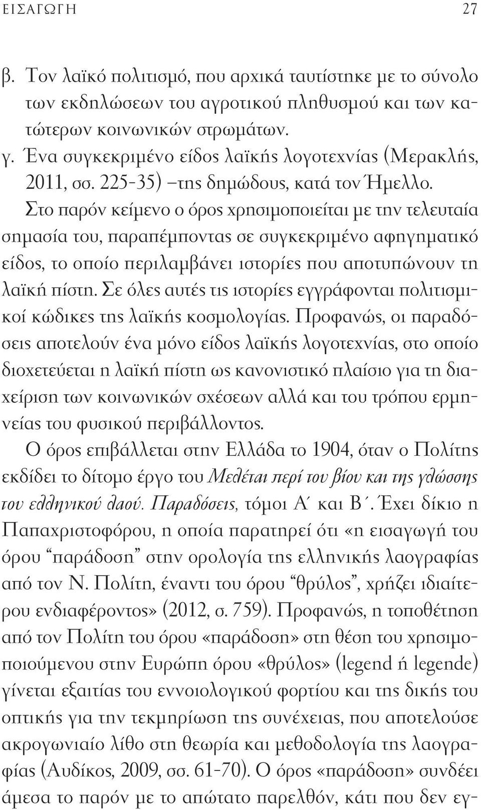 Στο παρόν κείμενο ο όρος χρησιμοποιείται με την τελευταία σημασία του, παραπέμποντας σε συγκεκριμένο αφηγηματικό είδος, το οποίο περιλαμβάνει ιστορίες που αποτυπώνουν τη λαϊκή πίστη.