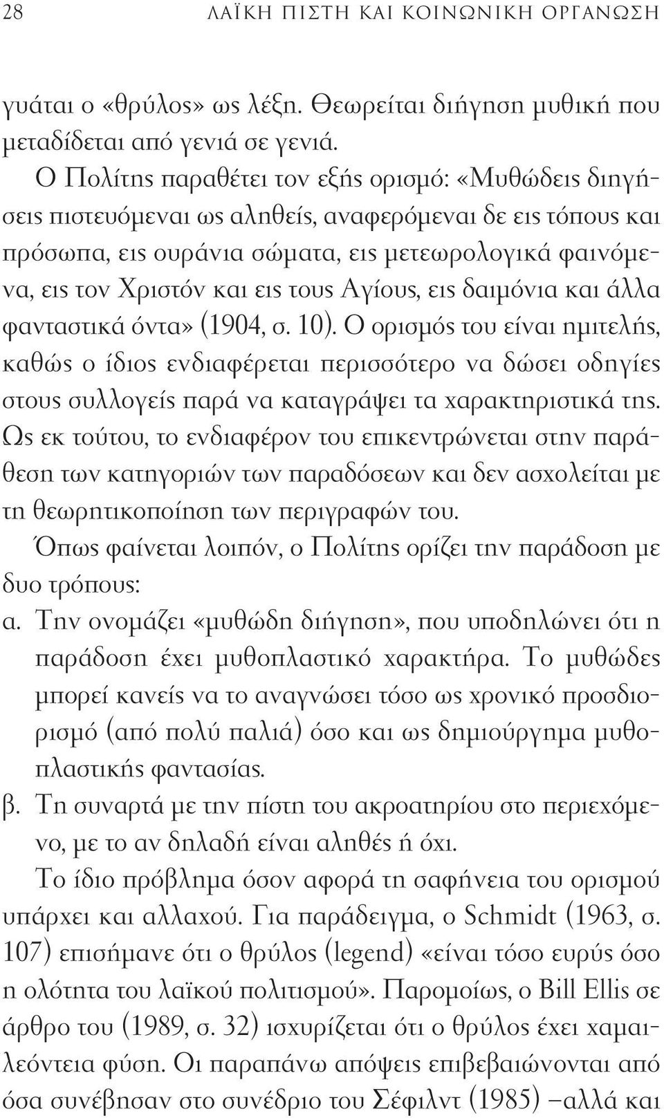 Αγίους, εις δαιμόνια και άλλα φανταστικά όντα» (1904, σ. 10).