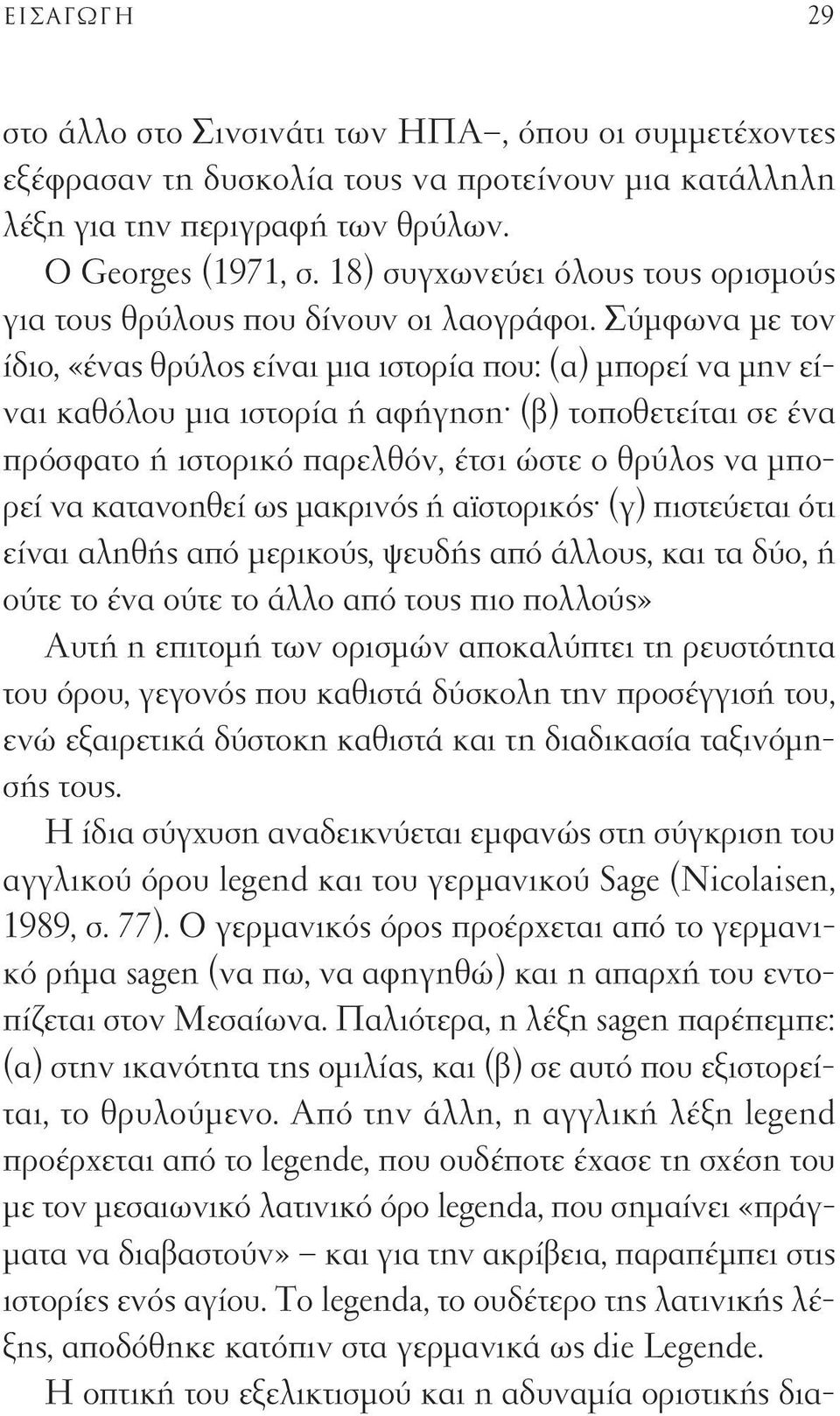 Σύμφωνα με τον ίδιο, «ένας θρύλος είναι μια ιστορία που: (α) μπορεί να μην είναι καθόλου μια ιστορία ή αφήγηση (β) τοποθετείται σε ένα πρόσφατο ή ιστορικό παρελθόν, έτσι ώστε ο θρύλος να μπορεί να