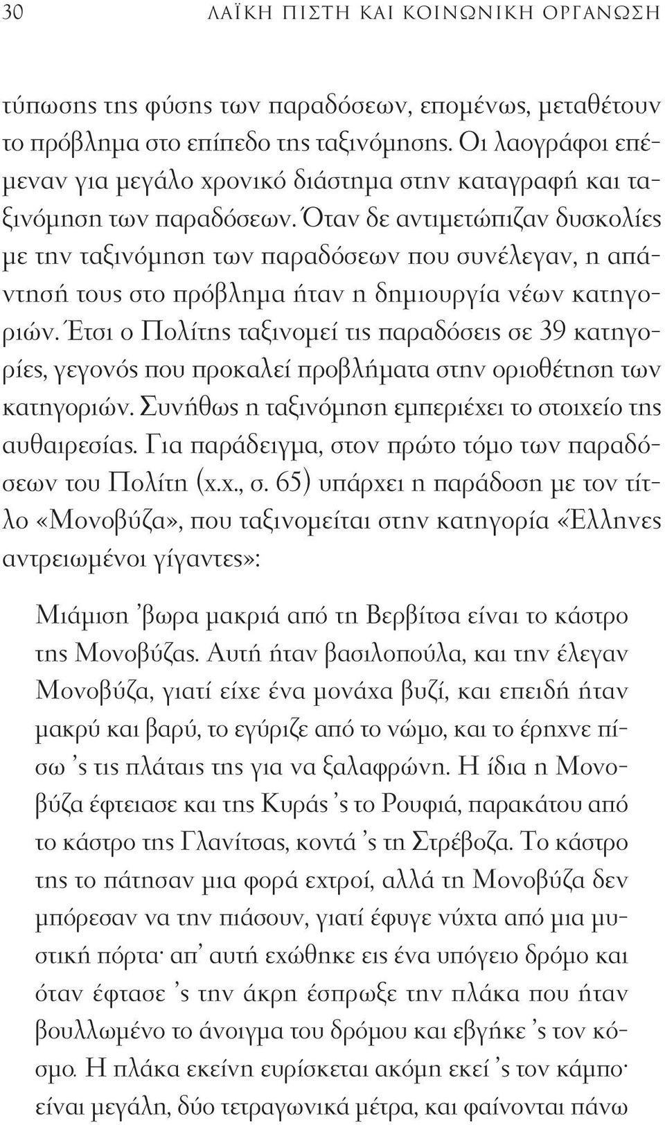 Όταν δε αντιμετώπιζαν δυσκολίες με την ταξινόμηση των παραδόσεων που συνέλεγαν, η απάντησή τους στο πρόβλημα ήταν η δημιουργία νέων κατηγοριών.