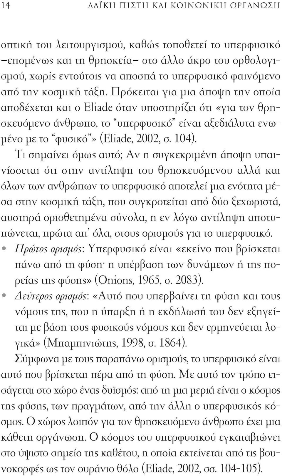 Πρόκειται για μια άποψη την οποία αποδέχεται και ο Eliade όταν υποστηρίζει ότι «για τον θρησκευόμενο άνθρωπο, το υπερφυσικό είναι αξεδιάλυτα ενωμένο με το φυσικό» (Eliade, 2002, σ. 104).