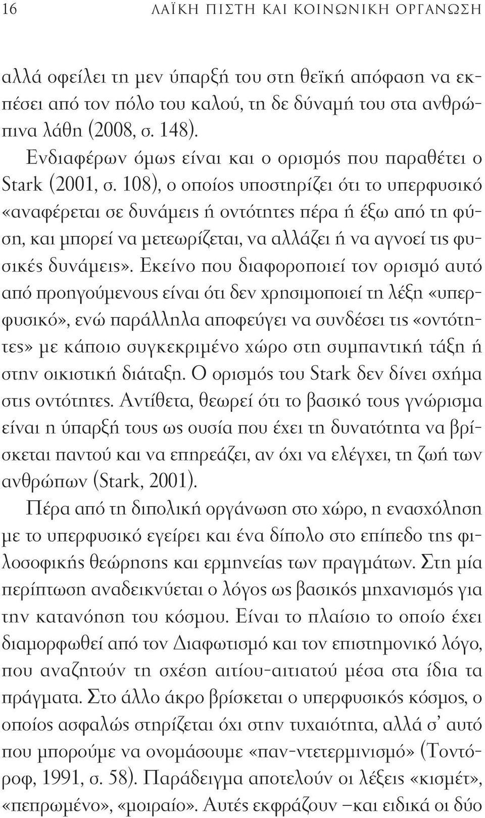 108), ο οποίος υποστηρίζει ότι το υπερφυσικό «αναφέρεται σε δυνάμεις ή οντότητες πέρα ή έξω από τη φύση, και μπορεί να μετεωρίζεται, να αλλάζει ή να αγνοεί τις φυσικές δυνάμεις».