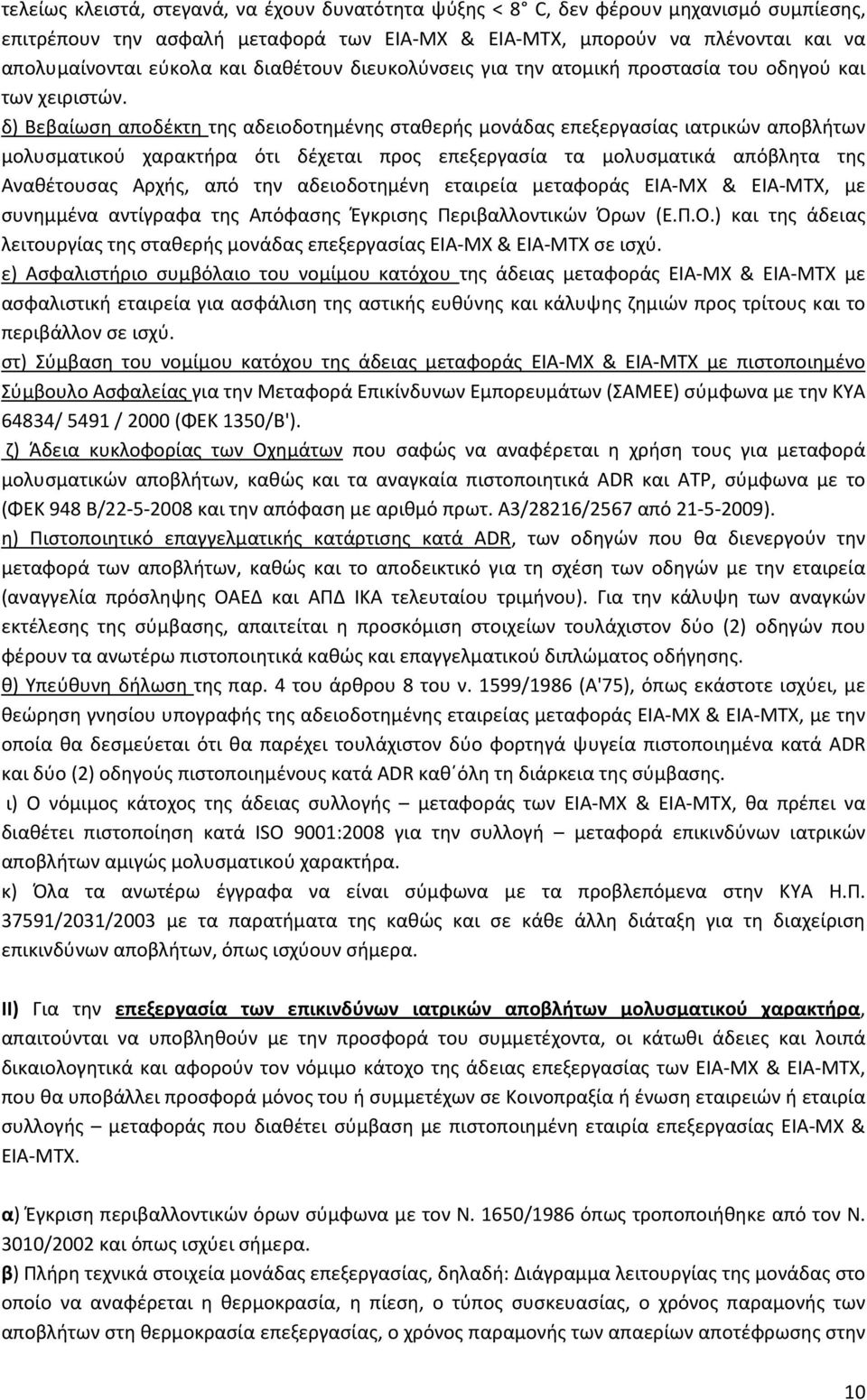 δ) Βεβαίωση αποδέκτη της αδειοδοτημένης σταθερής μονάδας επεξεργασίας ιατρικών αποβλήτων μολυσματικού χαρακτήρα ότι δέχεται προς επεξεργασία τα μολυσματικά απόβλητα της Αναθέτουσας Αρχής, από την