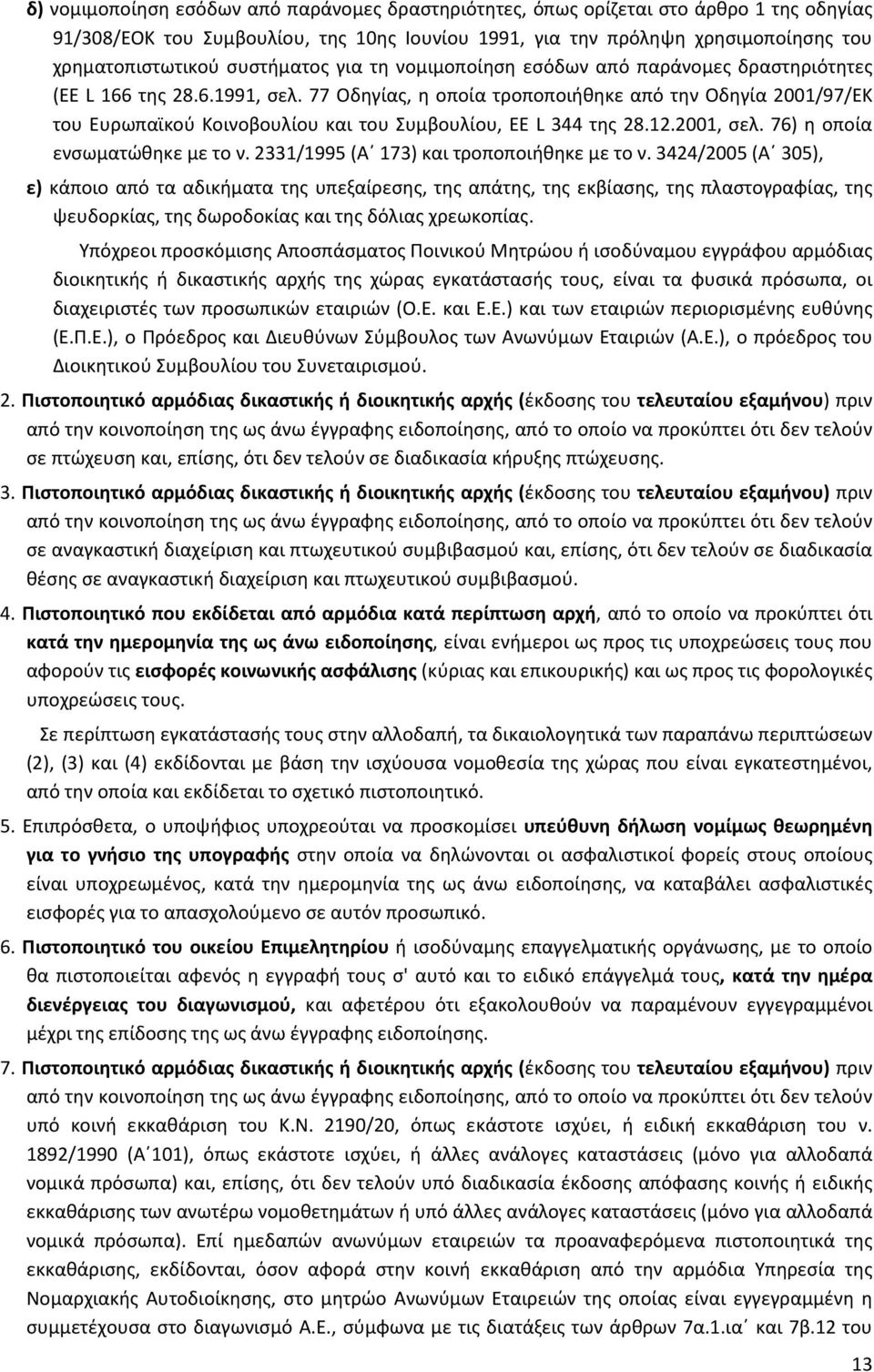 77 Οδηγίας, η οποία τροποποιήθηκε από την Οδηγία 2001/97/ΕΚ του Ευρωπαϊκού Κοινοβουλίου και του Συμβουλίου, EE L 344 της 28.12.2001, σελ. 76) η οποία ενσωματώθηκε με το ν.