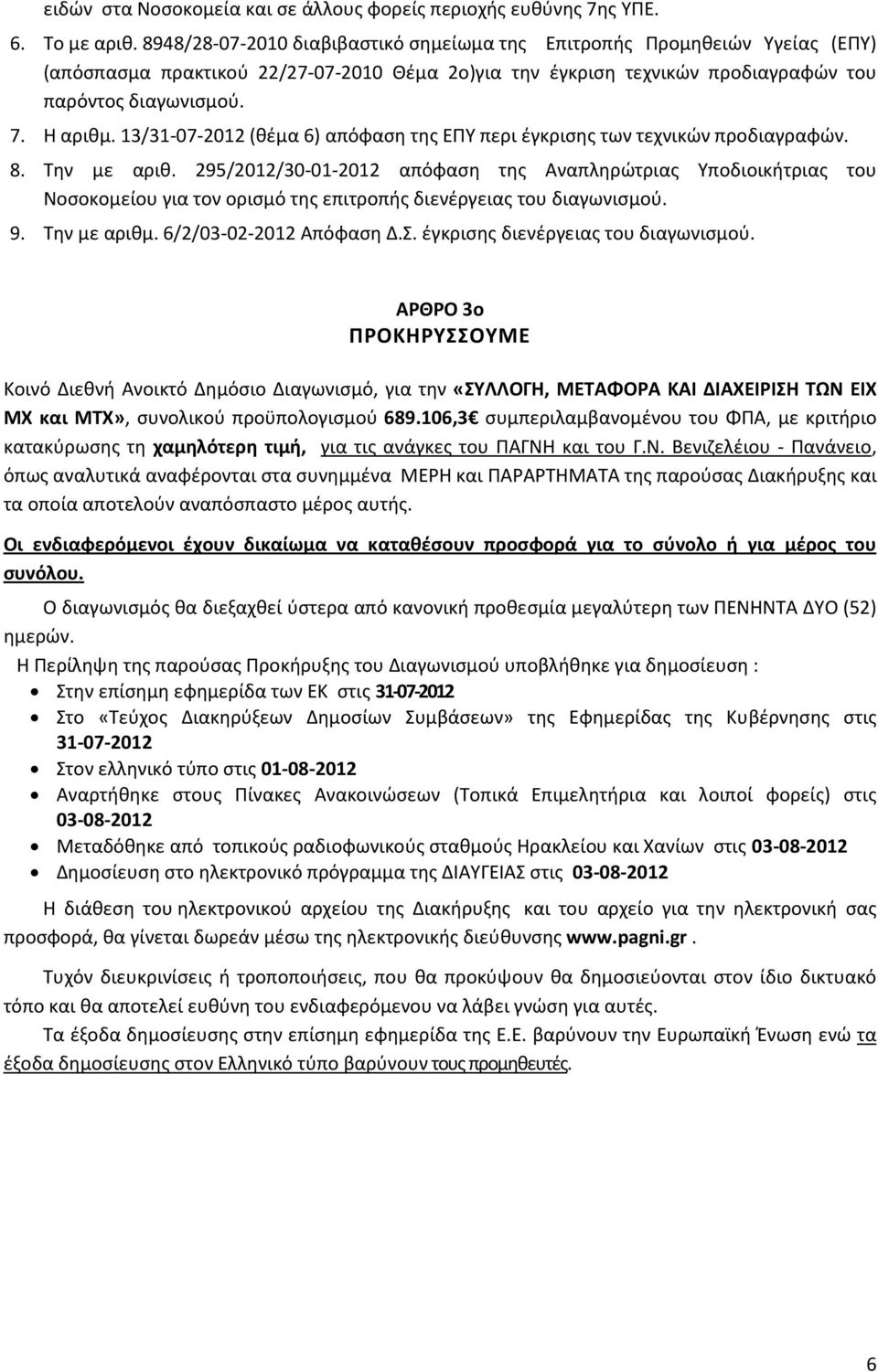 13/31-07-2012 (θέμα 6) απόφαση της ΕΠΥ περι έγκρισης των τεχνικών προδιαγραφών. 8. Την με αριθ.