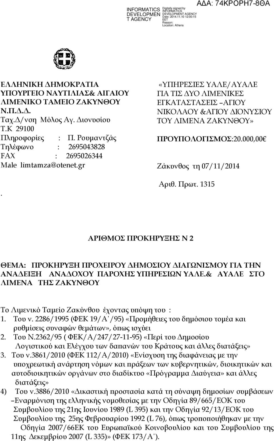 «ΥΠΗΡΕΣΙΕΣ ΥΑΛΕ/ΑΥΑΛΕ ΓΙΑ ΤΙΣ ΔΥΟ ΛΙΜΕΝΙΚΕΣ ΕΓΚΑΤΑΣΤΑΣΕΙΣ ΑΓΙΟΥ ΝΙΚΟΛΑΟΥ &ΑΓΙΟΥ ΔΙΟΝΥΣΙΟΥ ΤΟΥ ΛΙΜΕΝΑ ΖΑΚΥΝΘΟΥ» ΠΡΟΥΠΟΛΟΓΙΣΜΟΣ:20.000,00 Ζάκυνθος τη 07/11/2014 Αριθ. Πρωτ.