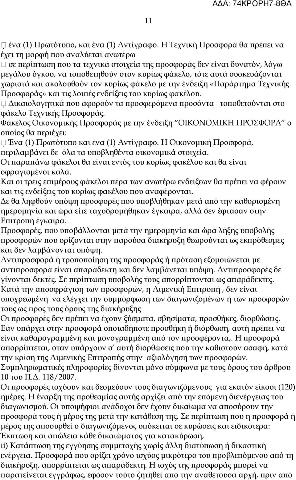 αυτά συσκευάζονται χωριστά και ακολουθούν τον κυρίως φάκελο με την ένδειξη «Παράρτημα Τεχνικής Προσφοράς» και τις λοιπές ενδείξεις του κυρίως φακέλου.