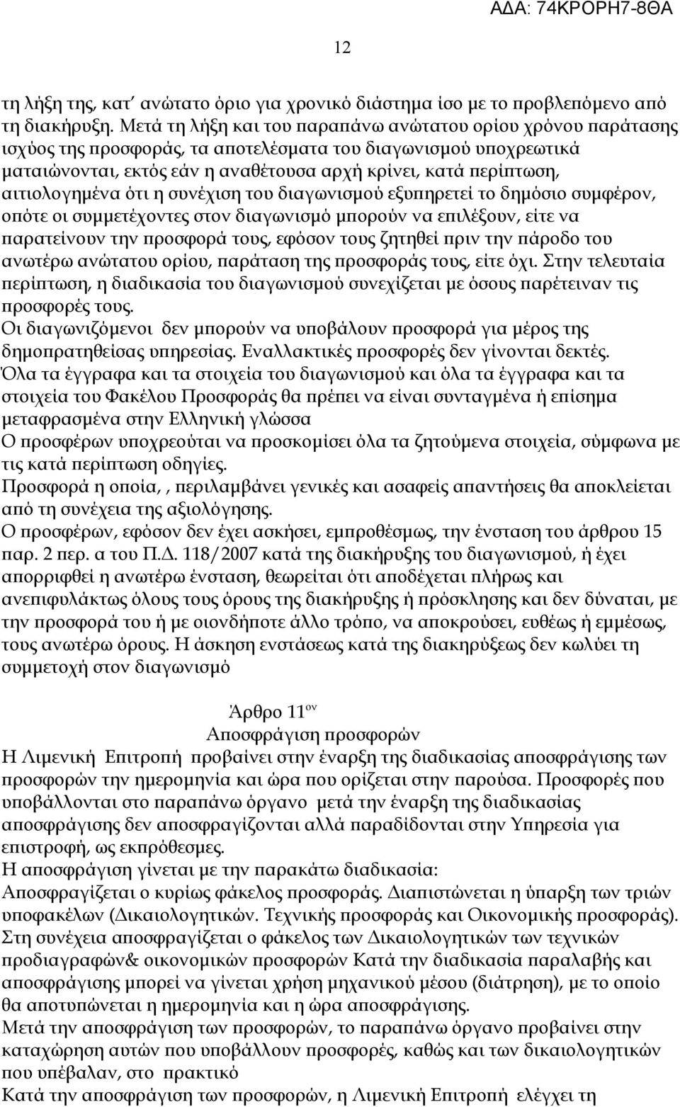 αιτιολογημένα ότι η συνέχιση του διαγωνισμού εξυπηρετεί το δημόσιο συμφέρον, οπότε οι συμμετέχοντες στον διαγωνισμό μπορούν να επιλέξουν, είτε να παρατείνουν την προσφορά τους, εφόσον τους ζητηθεί