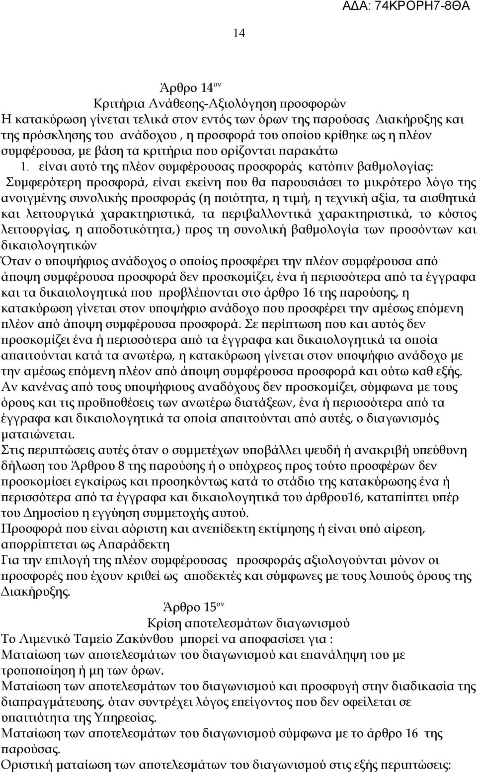 είναι αυτό της πλέον συμφέρουσας προσφοράς κατόπιν βαθμολογίας: Συμφερότερη προσφορά, είναι εκείνη που θα παρουσιάσει το μικρότερο λόγο της ανοιγμένης συνολικής προσφοράς (η ποιότητα, η τιμή, η