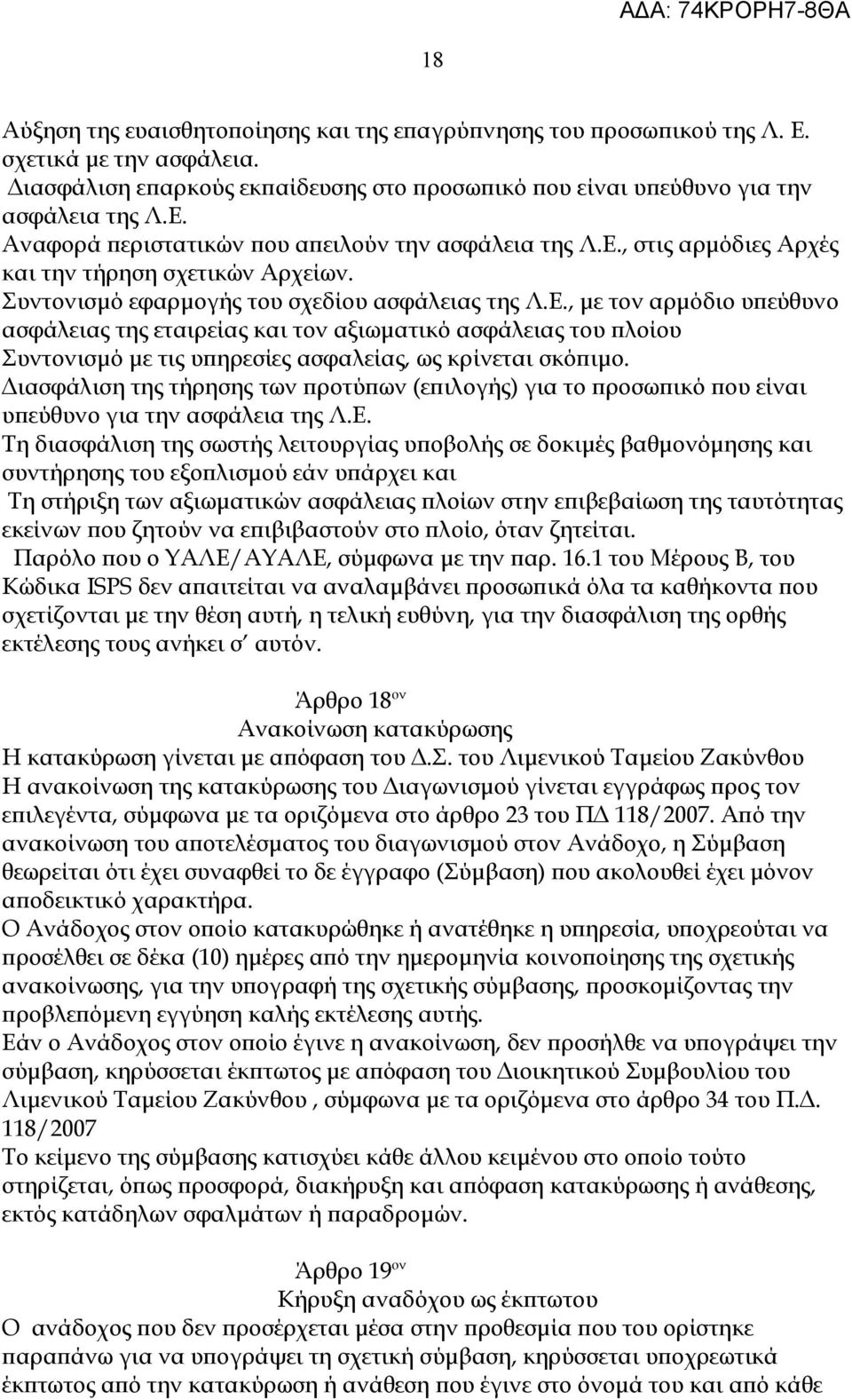 Διασφάλιση της τήρησης των προτύπων (επιλογής) για το προσωπικό που είναι υπεύθυνο για την ασφάλεια της Λ.Ε.