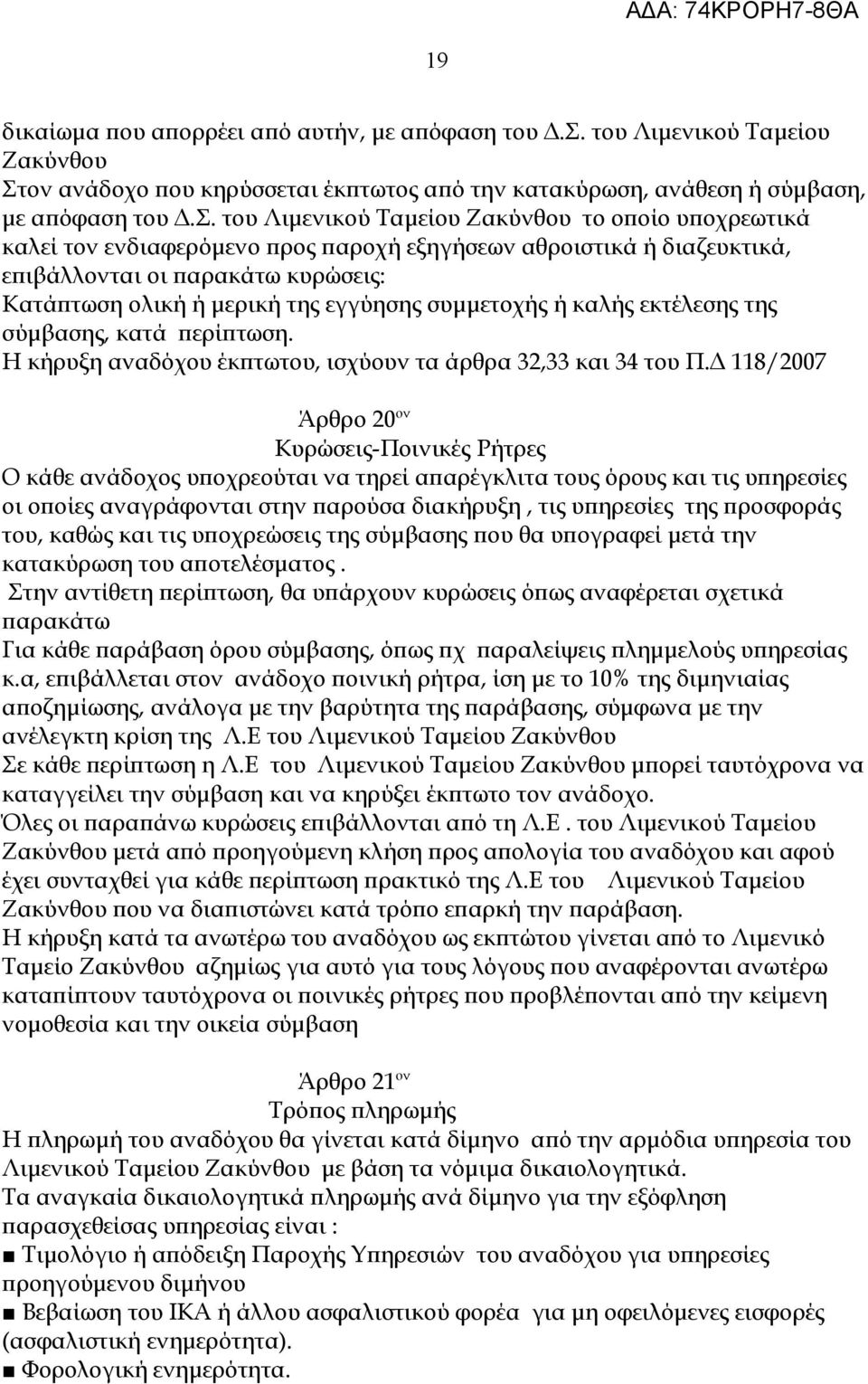 ον ανάδοχο που κηρύσσεται έκπτωτος από την κατακύρωση, ανάθεση ή σύμβαση, με απόφαση του Δ.Σ.