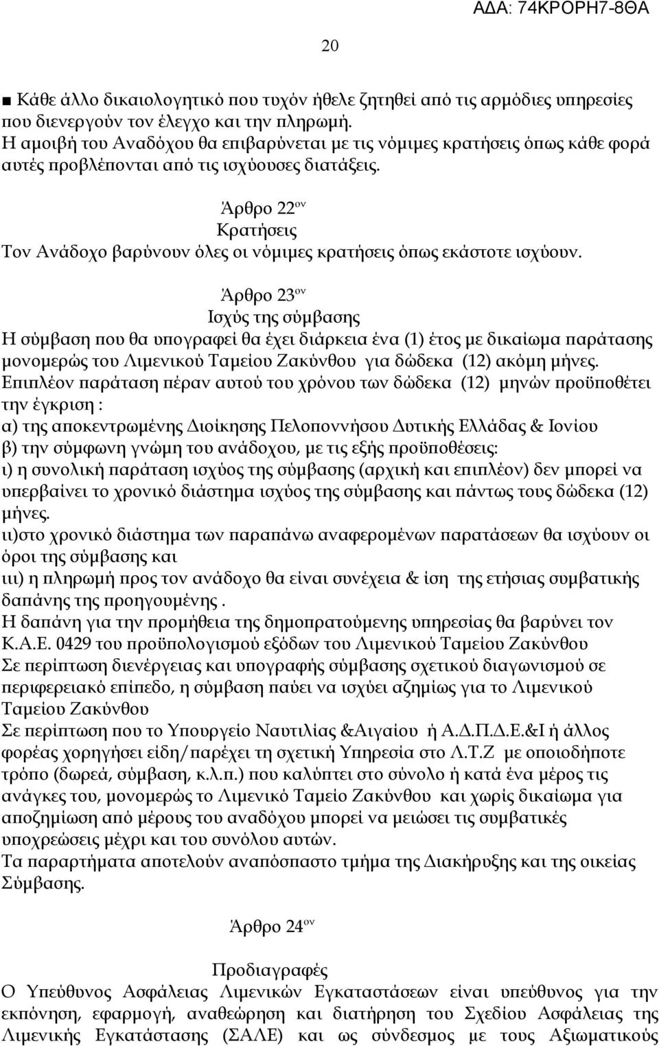 Άρθρο 22 ον Κρατήσεις Τον Ανάδοχο βαρύνουν όλες οι νόμιμες κρατήσεις όπως εκάστοτε ισχύουν.