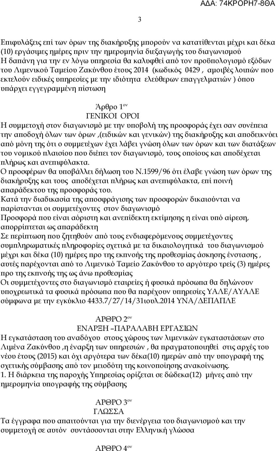 πίστωση Άρθρο 1 ον ΓΕΝΙΚΟΙ ΟΡΟΙ Η συμμετοχή στον διαγωνισμό με την υποβολή της προσφοράς έχει σαν συνέπεια την αποδοχή όλων των όρων,(ειδικών και γενικών) της διακήρυξης και αποδεικνύει από μόνη της