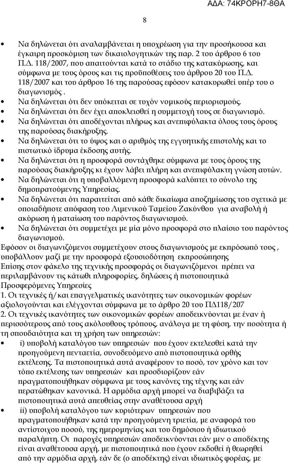 118/2007 και του άρθρου 16 της παρούσας εφόσον κατακυρωθεί υπέρ του ο διαγωνισμός. Να δηλώνεται ότι δεν υπόκειται σε τυχόν νομικούς περιορισμούς.